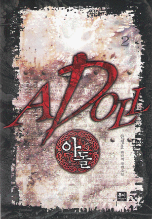 아돌