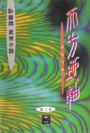 천방지축(1~3완)