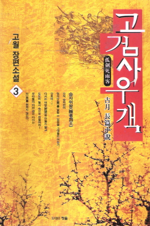고검사우객 1-3 완결 고월 무협소설