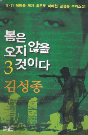 봄은오지않을것이다(1~3완) 김성종