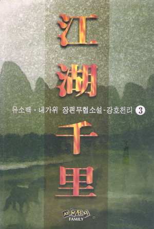 강호천리(1~3완)