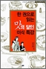 한권으로읽는맛의달인미식특강