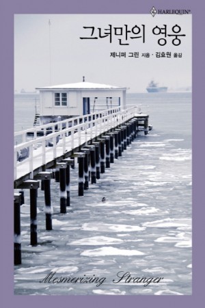 그녀만의영웅(HQ-396)