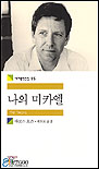 나의미카엘(세계문학전집 15)