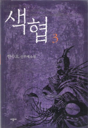 색협(1~3완)