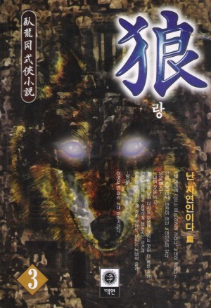 狼랑(1~3완)
