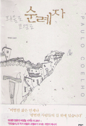 순례자   파울로 코엘류