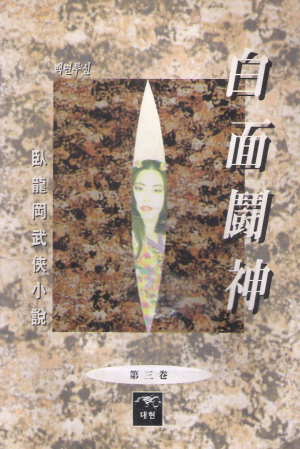 백면투신(1~3완)