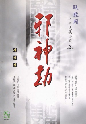 사신겁(1~3완)