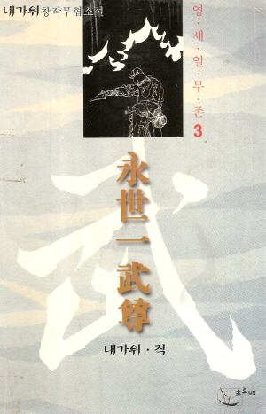 영세일무존(1~3완)