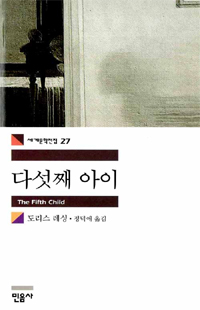 다섯째아이(세계문학전집 27)