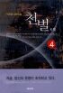 천벌(1~6완)