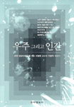 우주그리고인간(단편)이영욱