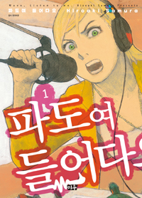 파도여들어다오(1~9)