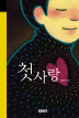 첫사랑(단편)