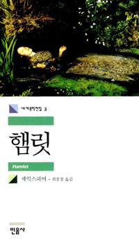 햄릿(세계문학전집 3)