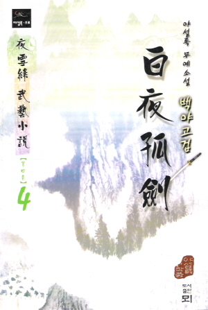 백야고검(1~4완)