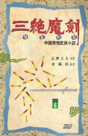 삼절마검(1~6완)