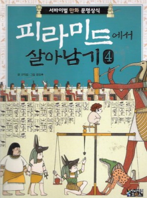 서바이벌 만화 문명상식(1~6)