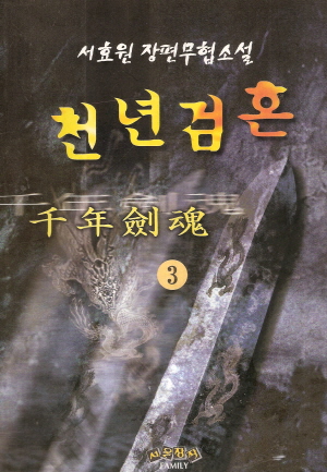 천년검혼(1~3완)