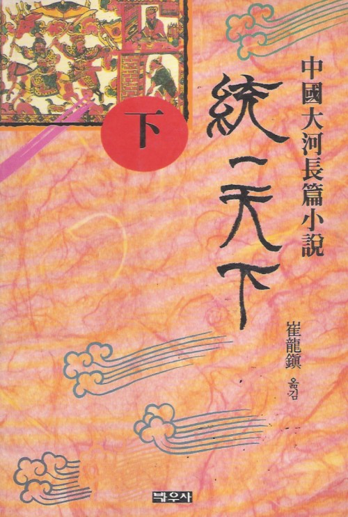 통일천하(상,중,하)