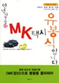 안녕하세요?MK택시유봉식입니다(단편)