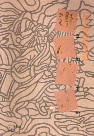 조화공자(상,중,하)