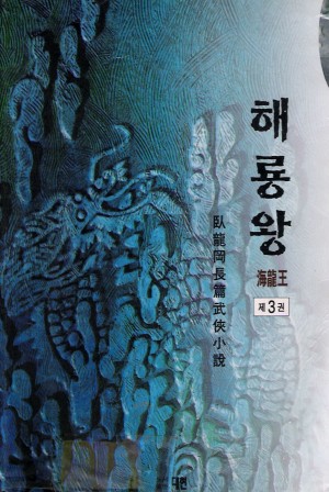 해룡왕(1~3완)