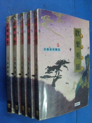 환락영웅(1-5완)
