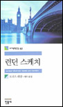 런던스케치(세계문학전집 82)