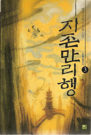 지존만리행(1~3완)