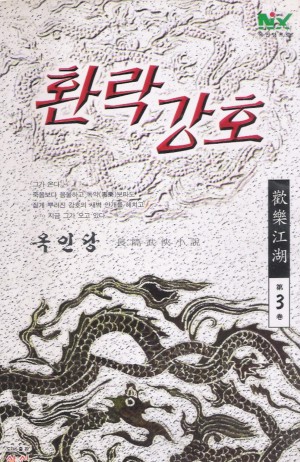 환락강호(1~3완)