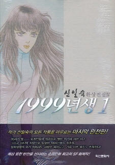 신일숙환상전집4:1999년생(1~2완)