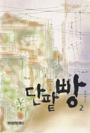 단팥빵 1-2 완결  한수영