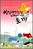 일억백만광년너머에사는토끼(단편)