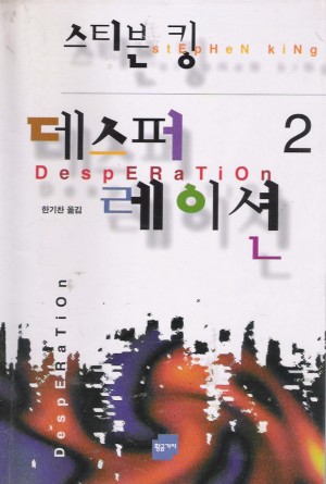 데스퍼레이션(1~2완)
