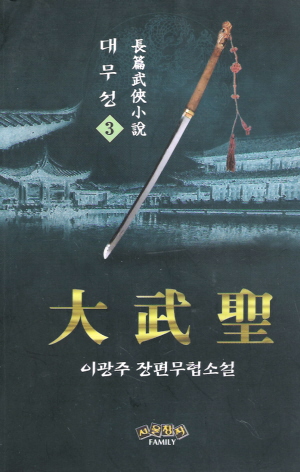 대무성(1~3완)