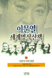 이문열세계명작산책(1~10)