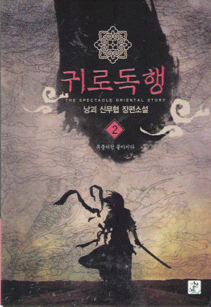 귀로독행