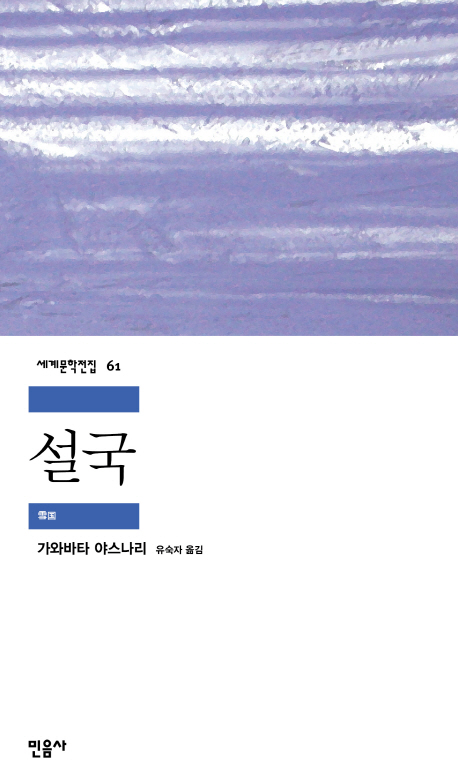 설국(세계문학전집 61)