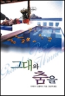 그대와춤을(SR-065)