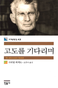 고도를기다리며 (세계문학전집 43)