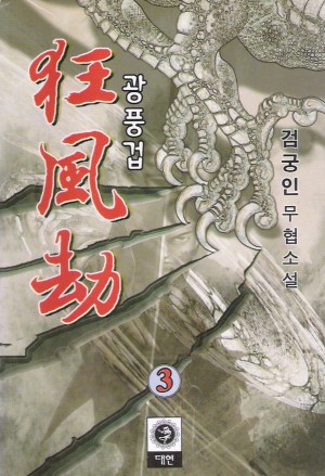 광풍겁(1~3완)