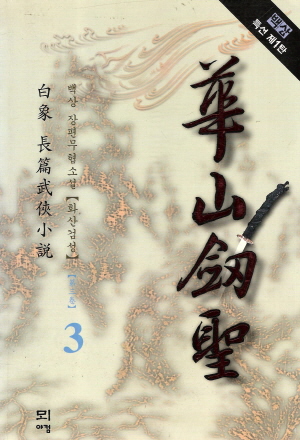 화산검성(1~3완)