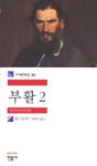 부활(1~2완)(세계문학전집 89,90)