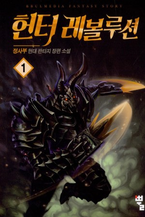헌터 레볼루션 1-15완결 현대 판타지