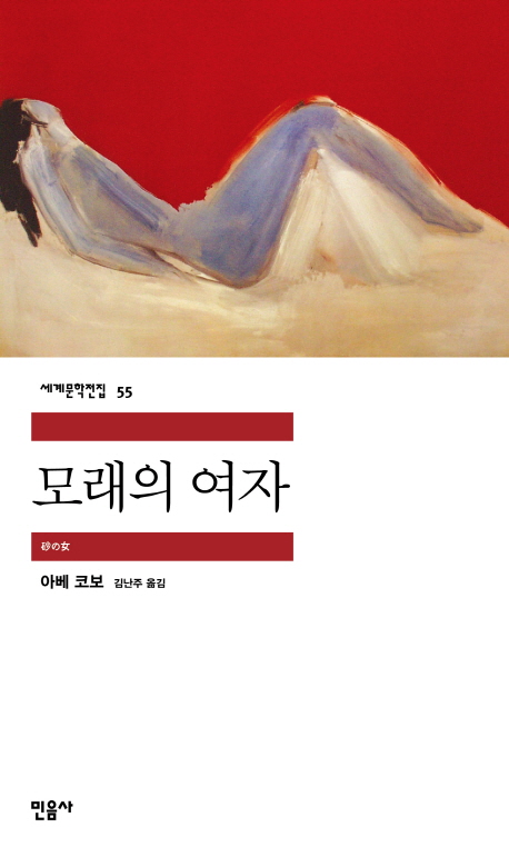 모래의여자 (세계문학전집 55)