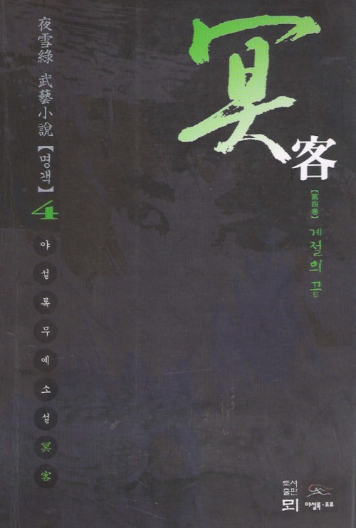 명객(1~4완)