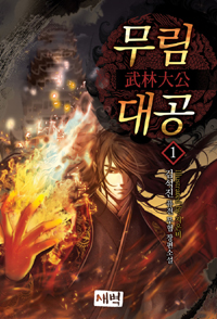 무림대공(1~21완) 퓨전무협