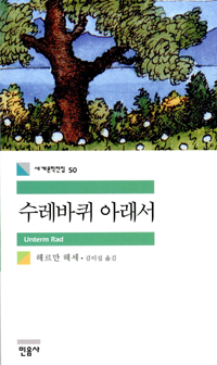 수레바퀴아래서(세계문학전집 50)